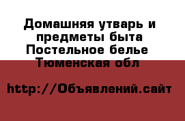 Домашняя утварь и предметы быта Постельное белье. Тюменская обл.